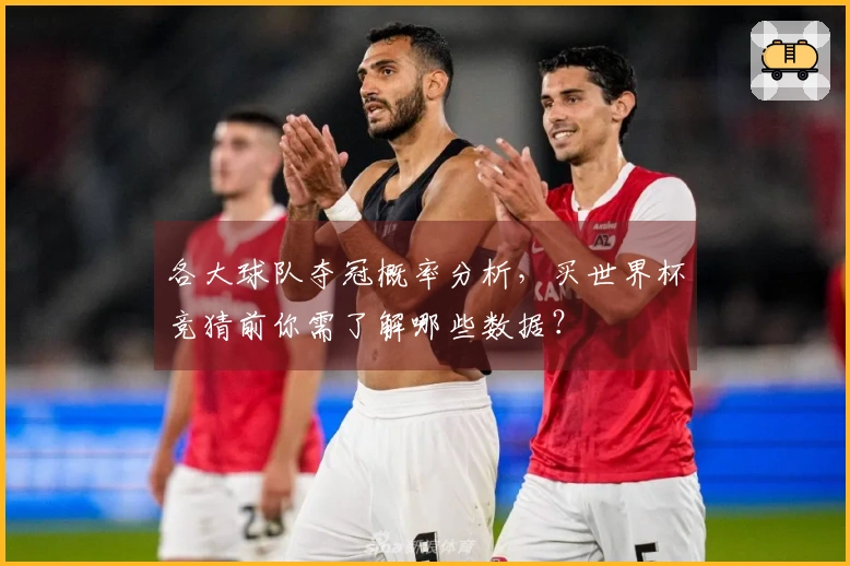 各大球队夺冠概率分析，买世界杯竞猜前你需了解哪些数据？