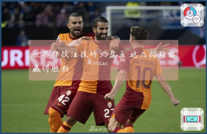 世界杯投注技巧大盘点 这几招助你赢得胜利