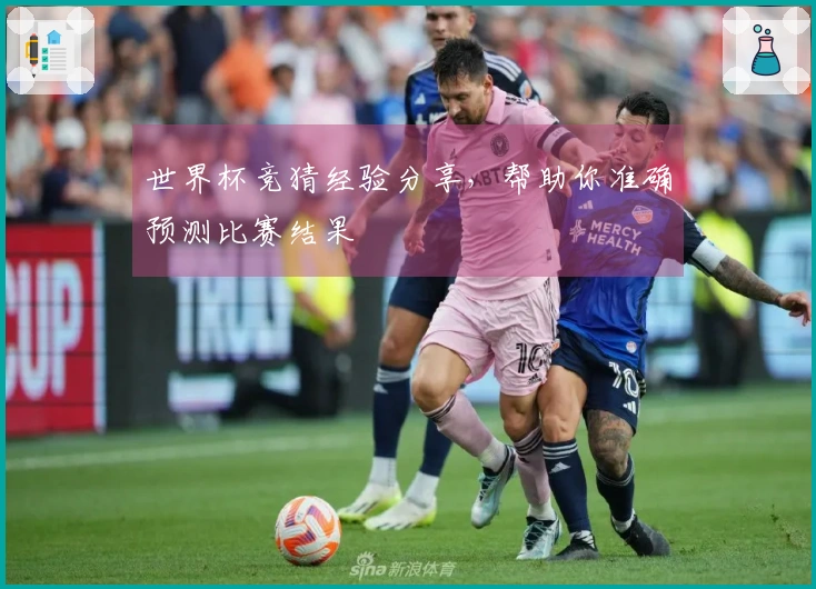 世界杯竞猜经验分享，帮助你准确预测比赛结果