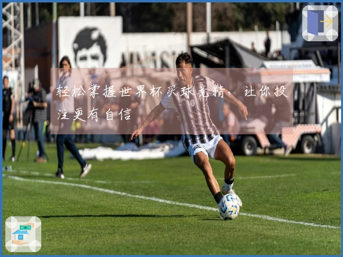 轻松掌握世界杯买球竞猜，让你投注更有自信