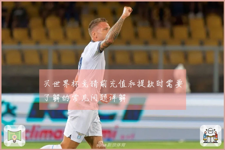 买世界杯竞猜前充值和提款时需要了解的常见问题详解