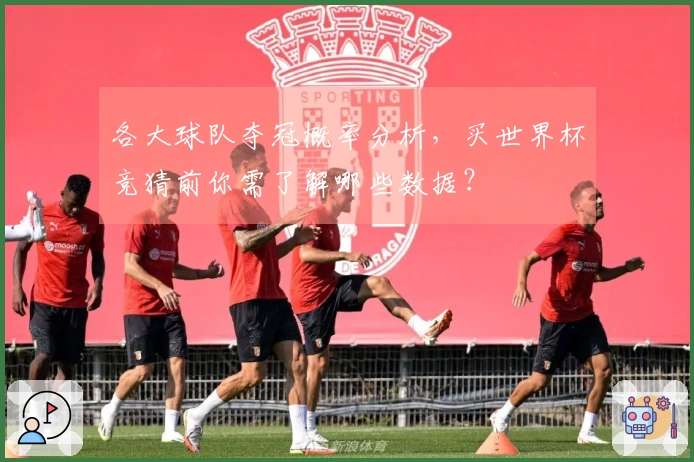 各大球队夺冠概率分析，买世界杯竞猜前你需了解哪些数据？