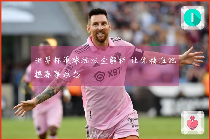 世界杯滚球玩法全解析 让你精准把握赛事动态