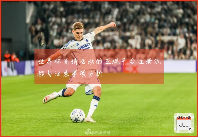 世界杯竞猜活动的正规平台注册流程与注意事项分析