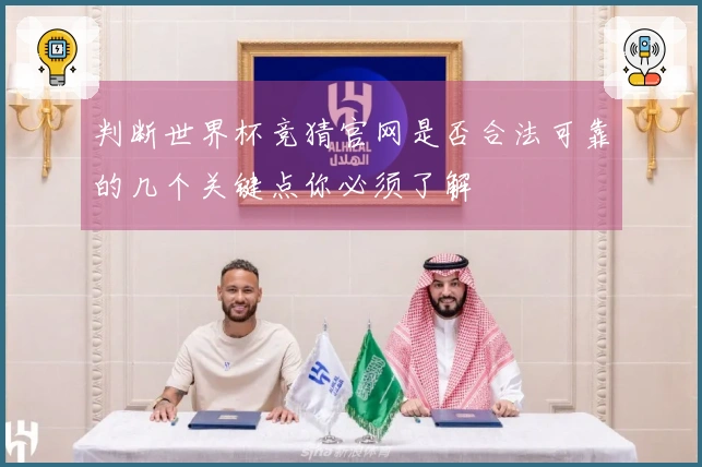 判断世界杯竞猜官网是否合法可靠的几个关键点你必须了解