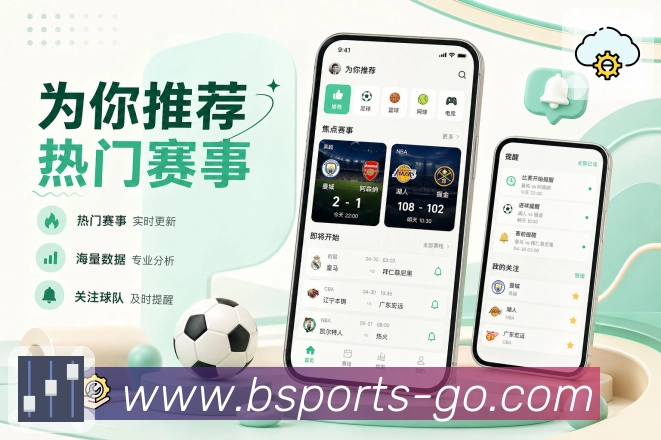 b体育App亮点落地：赛程比分、提醒数据、互动功能和真实体验